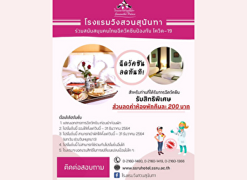 (โปรโมชั่นพิเศษ)
โรงแรมวังสวนสุนันทาร่วมสนับสนุนคนไทยฉีดวัคซีนป้องกันโควิด-19
